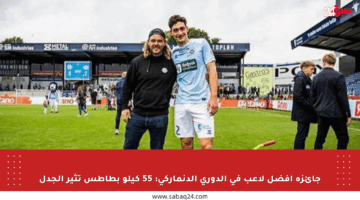 جائزة أفضل لاعب في الدوري الدنماركي: 55 كيلو بطاطس تثير الجدل